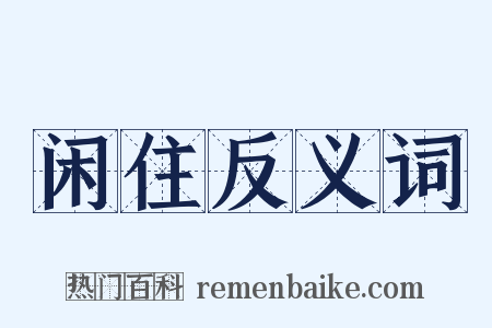 闲住反义词是什么意思的图片